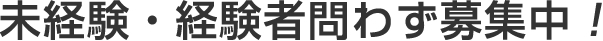 未経験・経験者問わず募集中！